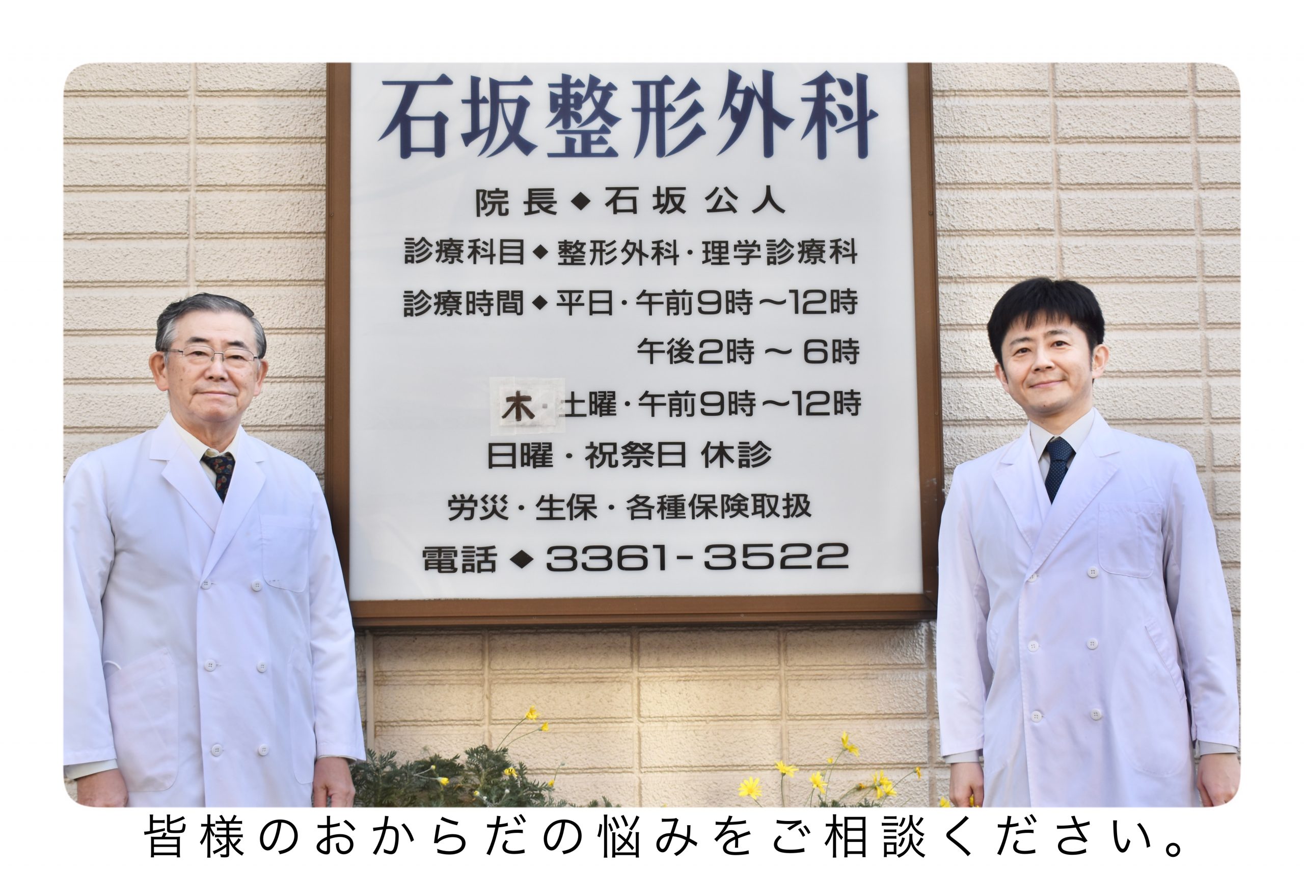 石坂整形外科 | 東京都中野区の整形外科・リハビリテーション科